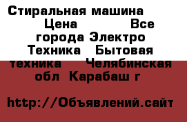 Стиральная машина indesit › Цена ­ 4 500 - Все города Электро-Техника » Бытовая техника   . Челябинская обл.,Карабаш г.